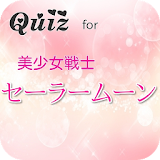 Quiz for 美少女戦士セーラームーン icon