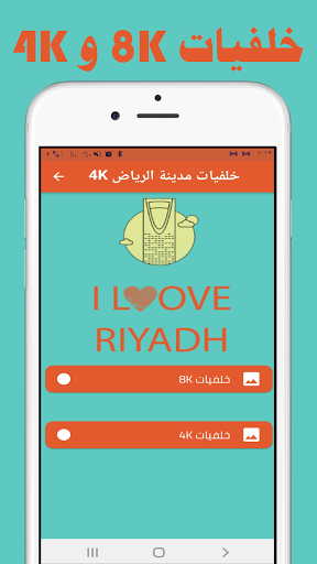 Android application خلفيات مدينة الرياض 4K screenshort