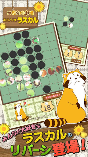 Android application リバーシ - あらいぐまラスカル｜世界名作劇場 screenshort