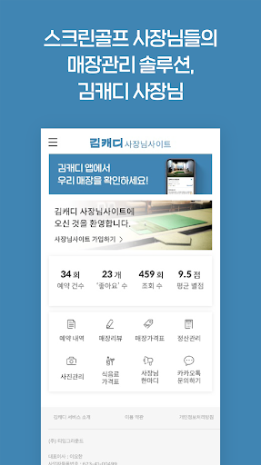 Android application 김캐디 사장님 screenshort