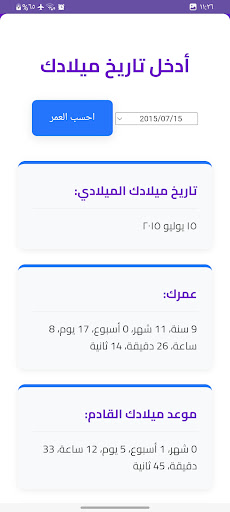حاسبة العمر الذكية