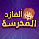 ألفازد: المدرسة - أذكى تعليم للأطفال 4-8 سنة Download on Windows