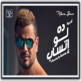 Amr Diab Da Law Etsab Audio Video Lyrics icon
