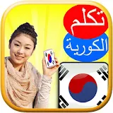 تكلم الكورية بإتقان icon