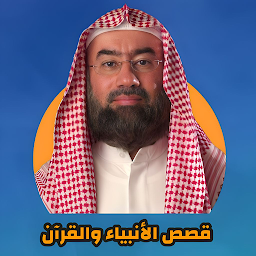 نبيل العوضي قصص الأنبياء كاملة
