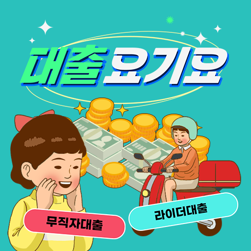 대출요기요 배달라이더 전문대출 현역군인 OK 무직자OK logo