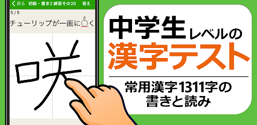 中学生レベルの漢字テスト 手書き漢字勉強アプリ ແອ ບໃນ Google Play