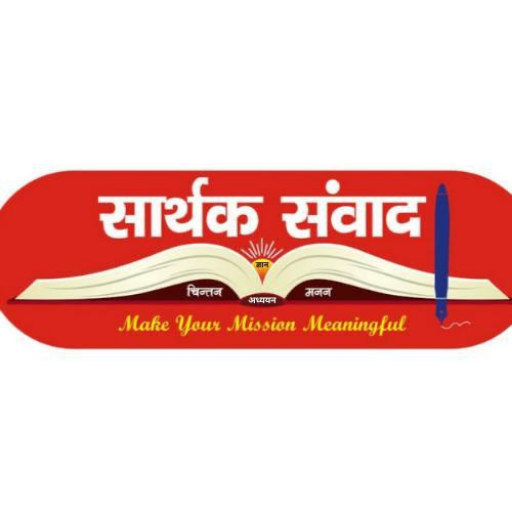 सार्थक संवाद logo