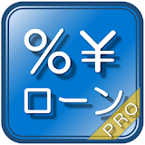 ローン計算（金融電卓）PRO有料版 icon