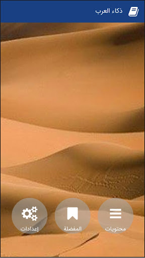 قصص عن ذكاء العرب Screen 2