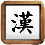 Cover Image of ダウンロード 中国語の手書き 1.0.5 APK