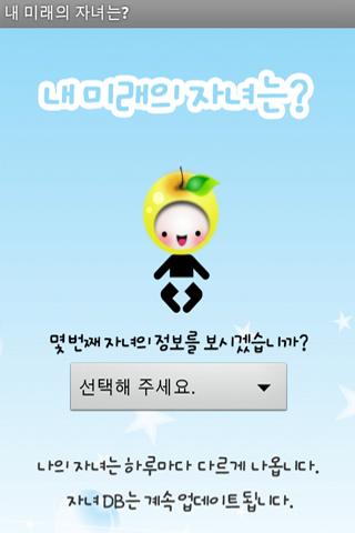 Android application 내 미래의 자녀는? screenshort
