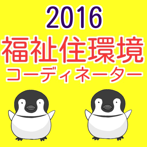 福祉住環境コーディネーター 2級 3級 介護人気資格 過去問 Apps No Google Play