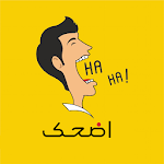 Cover Image of ダウンロード إضحك - نكت مضحكة جدا  APK