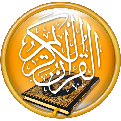 المصحف الذهبي - قرآن و تفسير