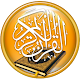 المصحف الذهبي - قرآن و تفسير و أدعية بدون نت Windowsでダウンロード