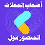 Cover Image of Download مول المنصور اصحاب المحلات  APK