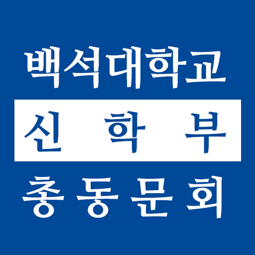 백석대학교 신학부 총동문회  Icon
