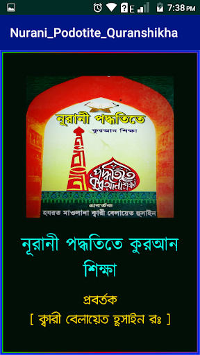 Android application নূরানী পদ্ধতিতে কুরআন শিক্ষা screenshort