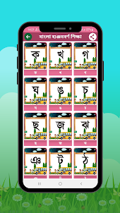 শিশু শিক্ষা~Bangla Alphabet-23