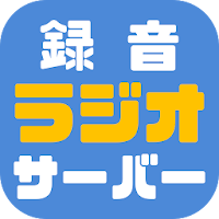 録音ラジオサーバーの評価 口コミ Androidアプリ Applion