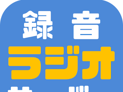 録音ラジオサーバー 保存先 sdカード 167331