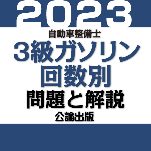 公論出版－自動車整備士３級ガソリン 回数別問題集 令和５年版 logo
