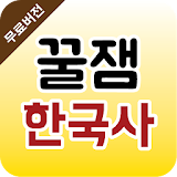 ꠀ잼한국사 icon