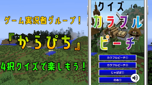 クイズ for カラフルピーチからぴちゲーム実況者アプリ