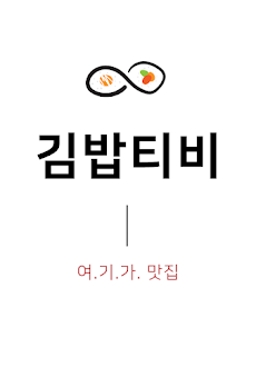 다시보기 tv무료 드라마 예능 영화 - 김밥티비のおすすめ画像3