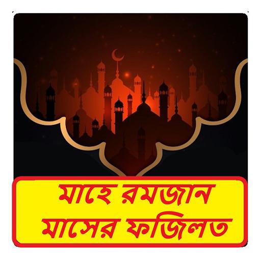 মাহে রমজান মাসের ফজিলত বই logo