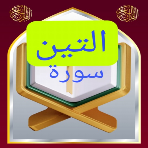 تحفيظ سورة التين مكررة logo