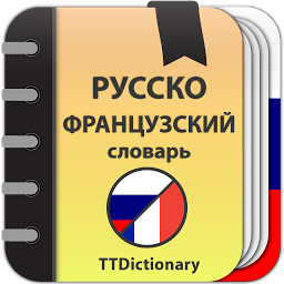 Значок приложения "Русско-французский словарь"