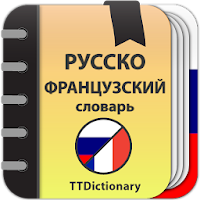 Русско-французский и Французско-русский словарь