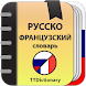 Русско-французский словарь - Androidアプリ