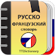 Русско-французский и Французско-русский словарь Laai af op Windows