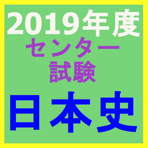 2019年度 センター試験　日本史  Icon