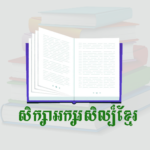 អាន អក្សរសិល៏្បខ្មែរ logo