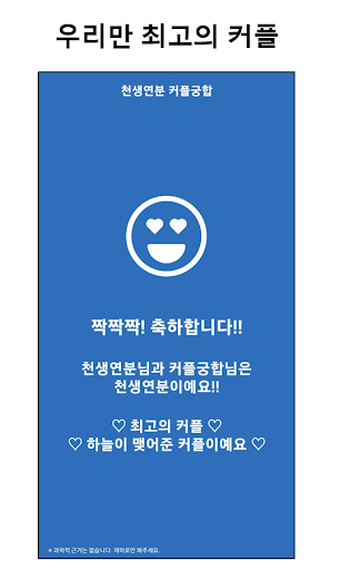 천생연분 커플궁합: 최고의 궁합 만들기 Screen 3