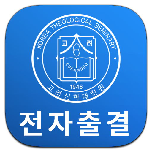 고려신학대학원 전자출결 logo