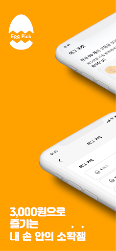 Android application 에그픽 screenshort