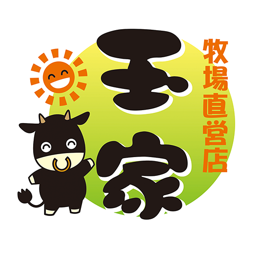 牧場直営店　玉家 logo