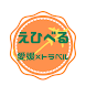 島田商業 えひべる  ～愛媛 × トラベル～ - Androidアプリ