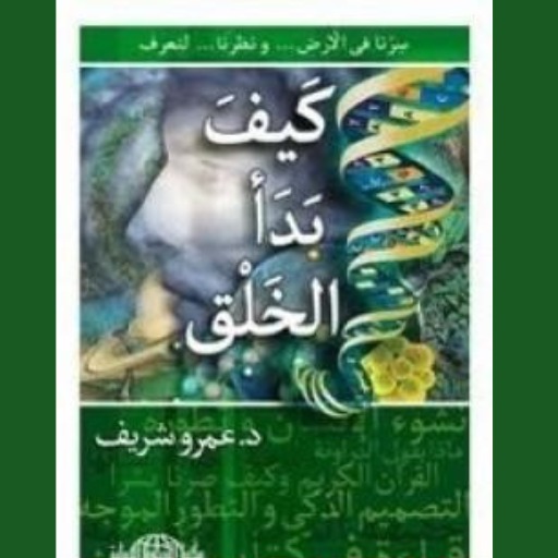كتاب كيف بدا الخلق