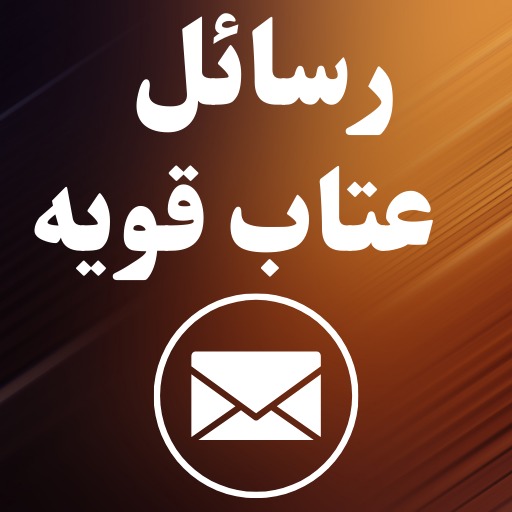 رسائل عتاب قويه بدون نت logo