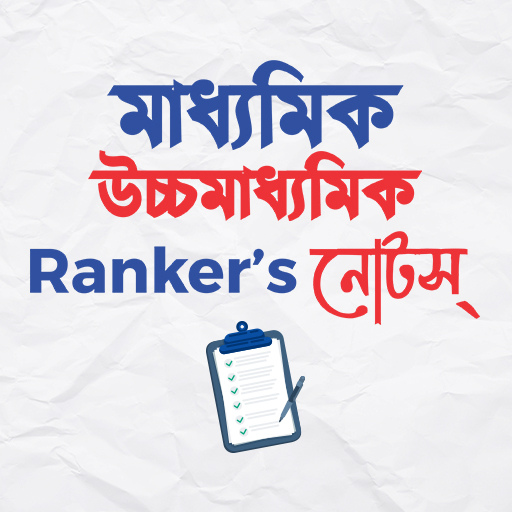 মাধ্যমিক উচ্চমাধ্যমিক Rankers logo