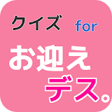 クイズ for ドラマ「お蠎えデス。」 icon