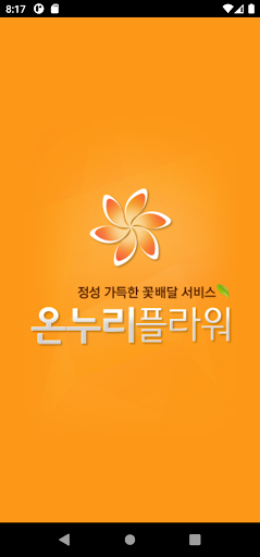 Android application 전국꽃배달 온누리플라워 screenshort