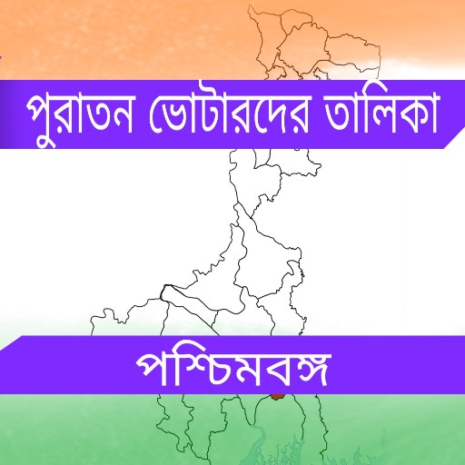 পুরাতন ভোটার লিস্ট West Bengal logo