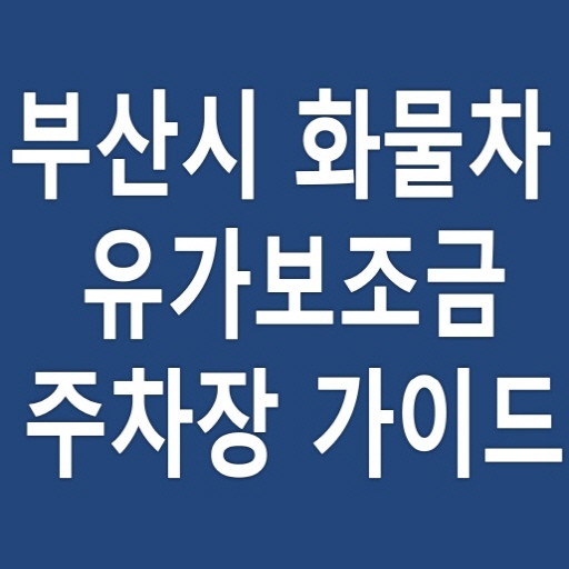 부산시 화물차 주차장 유가보조금 가이드 logo